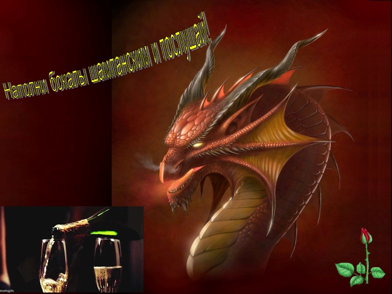 Наполни бокалы шампанским и послушай!